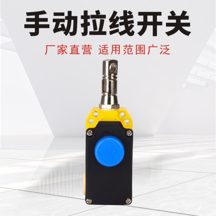 手動(dòng)拉線(xiàn)開(kāi)關(guān)