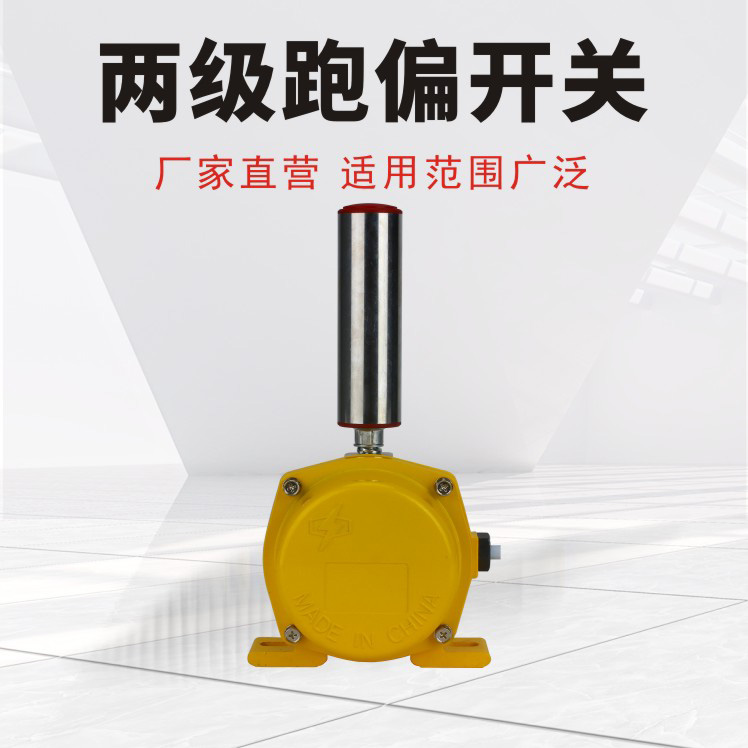 兩級跑偏開關(guān)