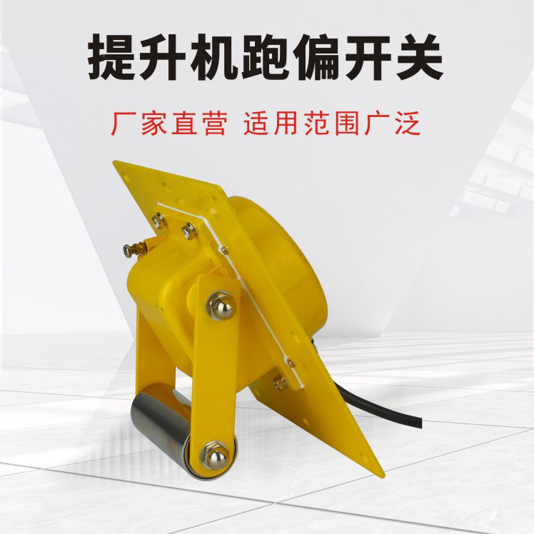 提升機(jī)跑偏開關(guān)