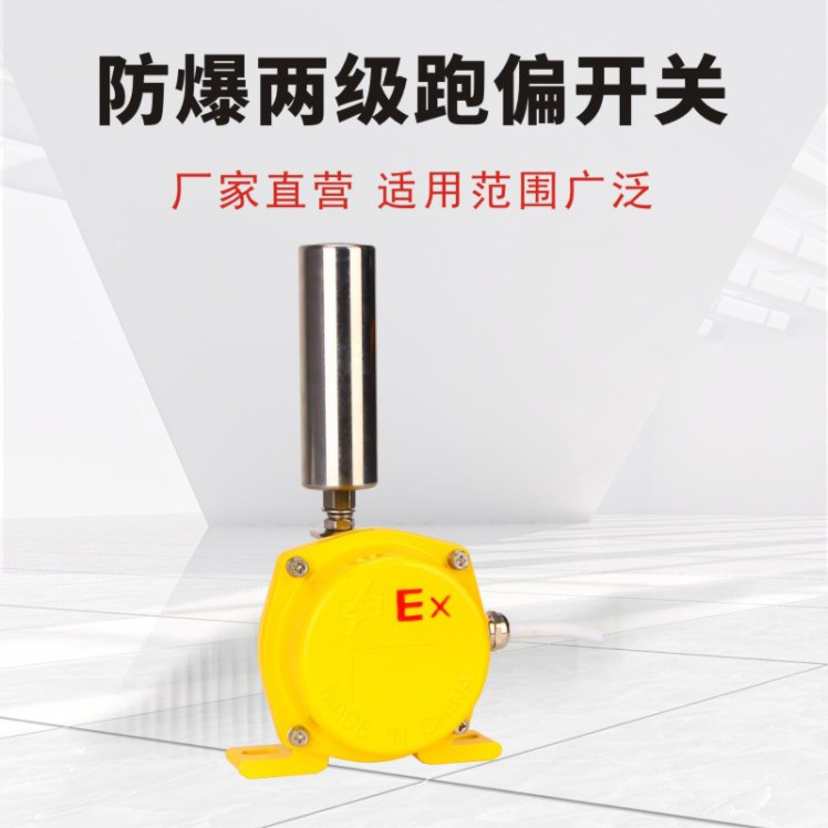 防爆兩級跑偏開關(guān)