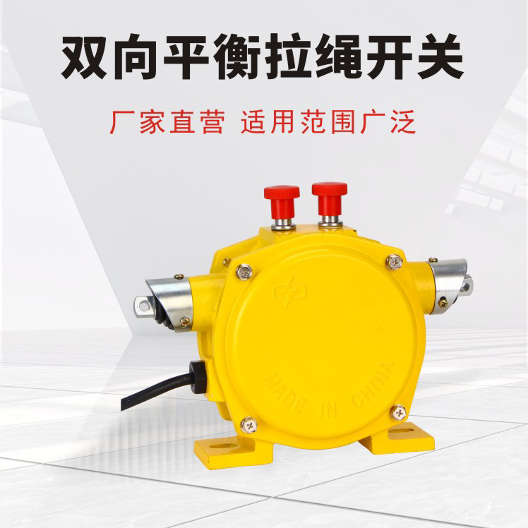 雙向平衡拉繩開關(guān)手動復位