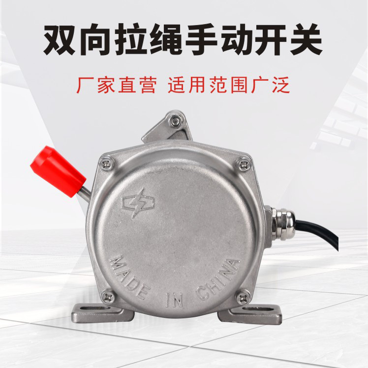 不銹鋼雙向拉繩開(kāi)關(guān)